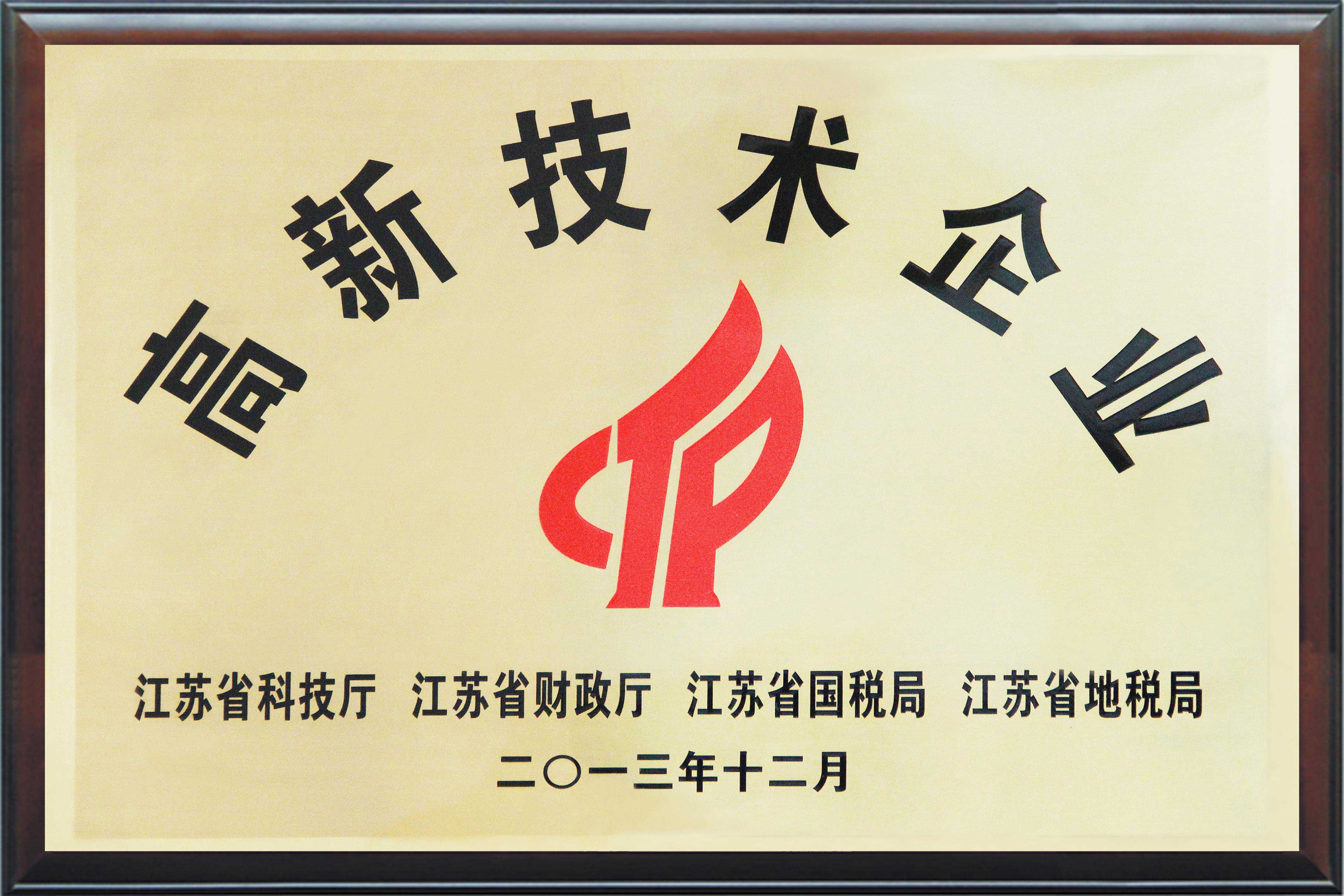 國(guó)家高新技術(shù)企業(yè)
