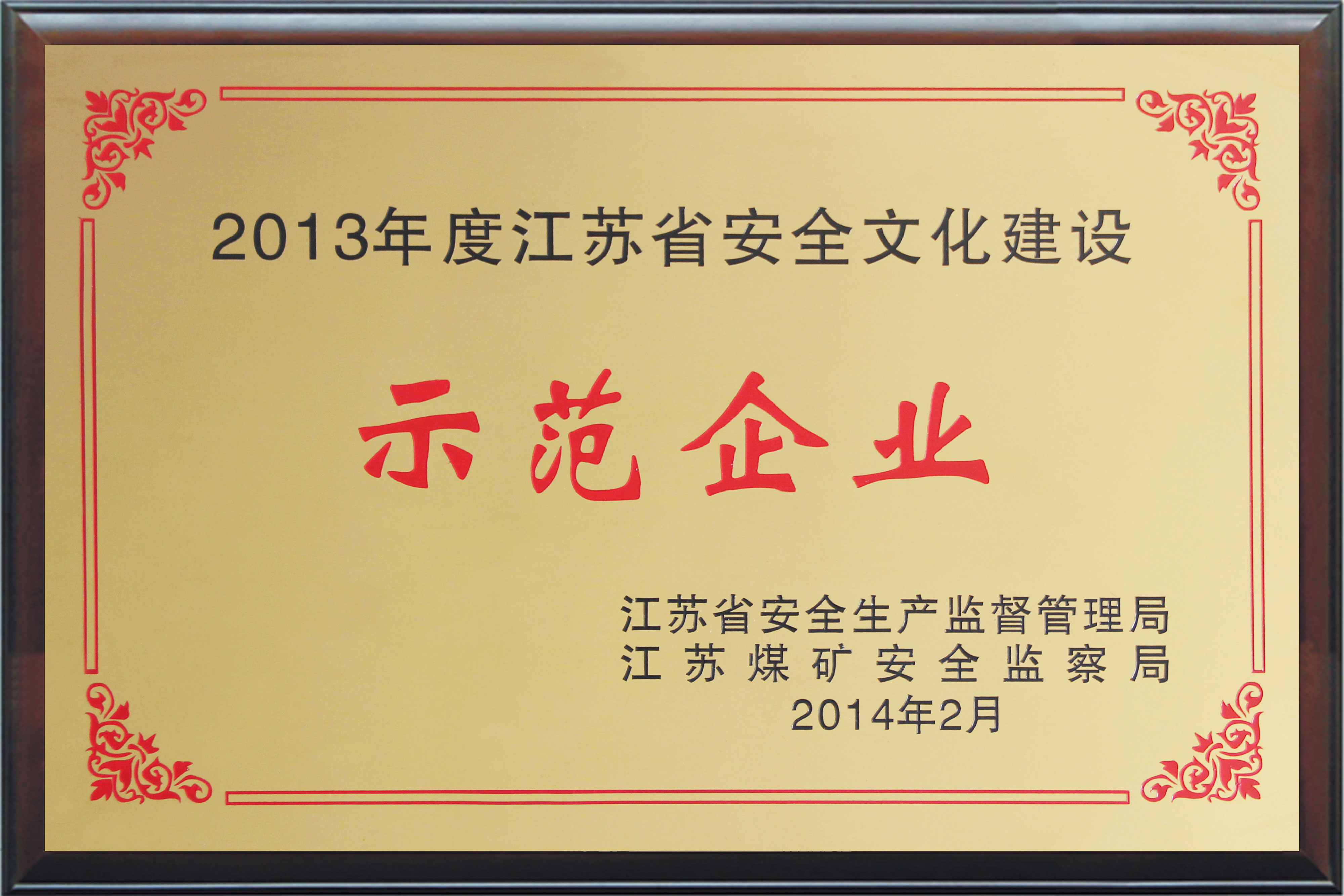 江蘇省安全文化建設(shè)示范企業(yè)