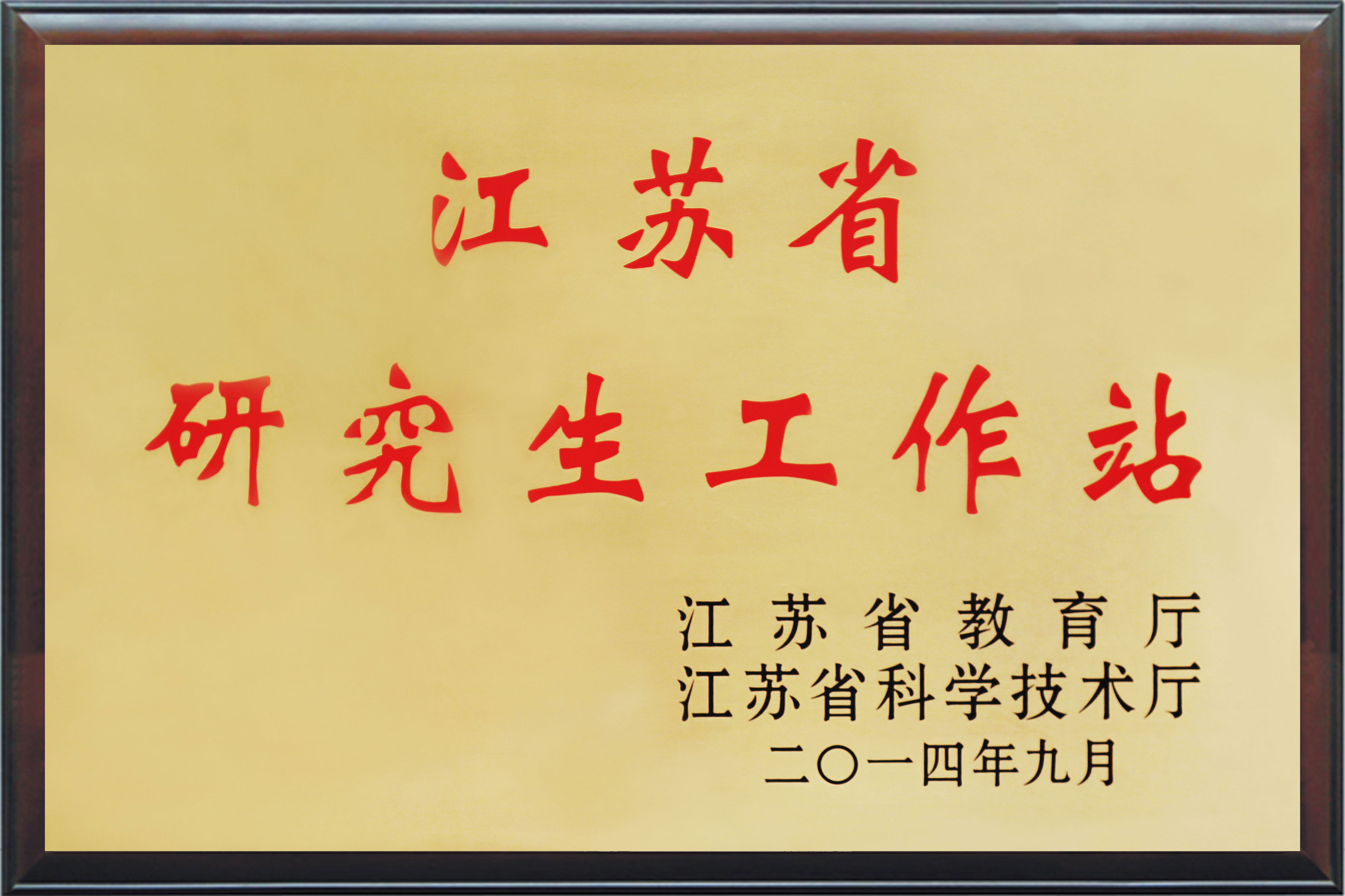 江蘇省研究生工作站